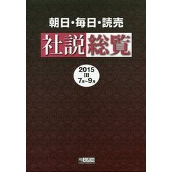 朝日・毎日・読売社説総覧〈2015-3(7月～9月)〉 [全集叢書]