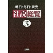 朝日・毎日・読売社説総覧〈2015-3(7月～9月)〉 [全集叢書]