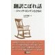 翻訳こぼれ話―ジャック・ロンドンとともに [単行本]