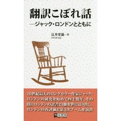 翻訳こぼれ話―ジャック・ロンドンとともに [単行本]