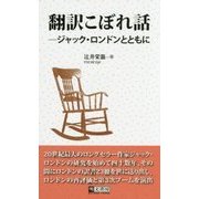 翻訳こぼれ話―ジャック・ロンドンとともに [単行本]