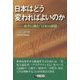 日本はどう変わればよいのか―変革に挑む「日本の課題」 [単行本]