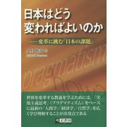 日本はどう変わればよいのか―変革に挑む「日本の課題」 [単行本]