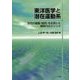 東洋医学と潜在運動系―古代の叡智『経別』を応用した新時代のメソッド [単行本]