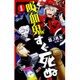 吸血鬼すぐ死ぬ 1（少年チャンピオン・コミックス） [コミック]