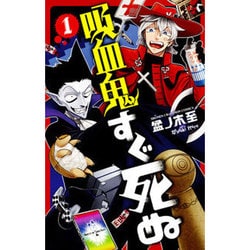 ヨドバシ.com - 吸血鬼すぐ死ぬ 1（少年チャンピオン・コミックス 