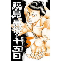 鮫島、最後の十五日 5 [コミック]