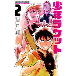少年ラケット 2 [コミック]