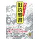 まんがでわかる!旧約聖書 [コミック]