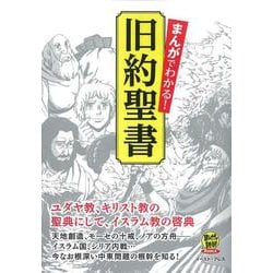 まんがでわかる!旧約聖書 [コミック]