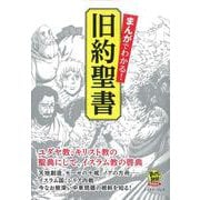 まんがでわかる!旧約聖書 [コミック]
