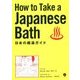 How to Take a Japanese Bath 日本の銭湯ガイド [単行本]