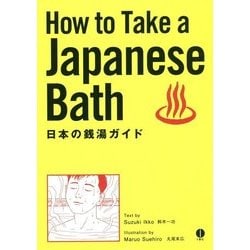 How to Take a Japanese Bath 日本の銭湯ガイド [単行本]
