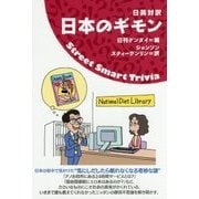 日英対訳 日本のギモン [単行本]