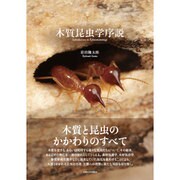 木質昆虫学序説 [単行本]