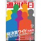 週刊朝日 2016年 1/8号 [雑誌]