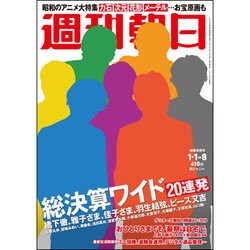 週刊朝日 2016年 1/8号 [雑誌]