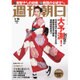 週刊朝日 2016年 1/15号 [雑誌]