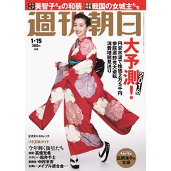 週刊朝日 2016年 1/15号 [雑誌]