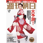週刊朝日 2016年 1/15号 [雑誌]