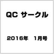 QC (キューシー) サークル 2016年 01月号 [雑誌]