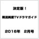 決定版 ! 韓流純愛TVドラマガイド 2016年 02月号 [雑誌]