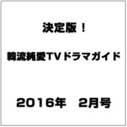 決定版 ! 韓流純愛TVドラマガイド 2016年 02月号 [雑誌]