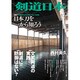 剣道日本 2016年 02月号 [雑誌]