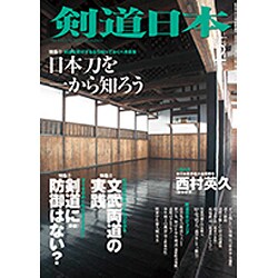 剣道日本 2016年 02月号 [雑誌]