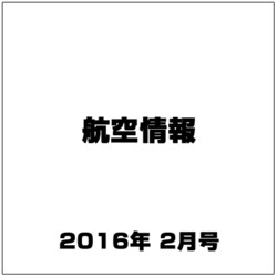 航空情報 2016年 02月号 No.869 [雑誌]