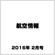 航空情報 2016年 02月号 No.869 [雑誌]