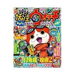 妖怪ウォッチまるごとともだちファンブック 6 2016年 01月号 [雑誌]