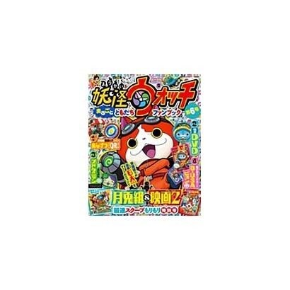 妖怪ウォッチまるごとともだちファンブック 6 2016年 01月号 [雑誌]