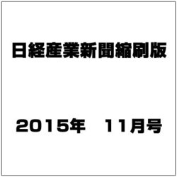 日経産業新聞縮刷版 2015年 11月号 [雑誌]