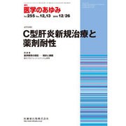 医学のあゆみ 2015年 12/26号 vol.255 [雑誌]