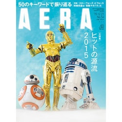 AERA (アエラ) 2015年 12/21号 No.56 [雑誌]