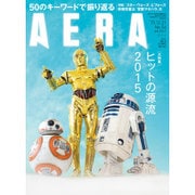 AERA (アエラ) 2015年 12/21号 No.56 [雑誌]