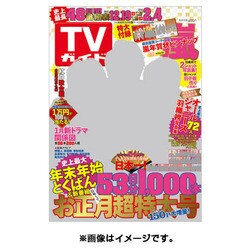 週刊 TVガイド 愛媛・高知版 2016年 1/8号 [雑誌]