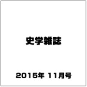 史学雑誌 2015年 11月号 [雑誌]