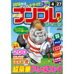 SUPER (スーパー) ナンプレポータブル 2016年 03月号 [雑誌]