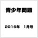 青少年問題 2016年 01月号 [雑誌]