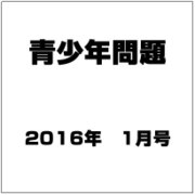 青少年問題 2016年 01月号 [雑誌]