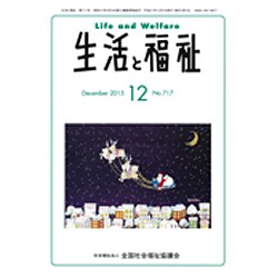 生活と福祉 2015年 12月号 [雑誌]