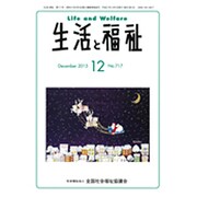 生活と福祉 2015年 12月号 [雑誌]
