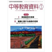 中等教育資料 2016年 01月号 [雑誌]