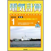 電気計算 2016年 01月号 [雑誌]