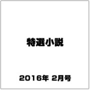 特選小説 2016年 02月号 [雑誌]