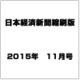 日本経済新聞縮刷版 2015年 11月号 [雑誌]