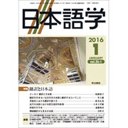 日本語学 2016年 01月号 [雑誌]