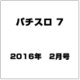 パチスロ 7 (セブン) 2016年 02月号 [雑誌]